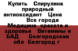 Купить : Спирулина - природный антиоксидант › Цена ­ 2 685 - Все города Медицина, красота и здоровье » Витамины и БАД   . Белгородская обл.,Белгород г.